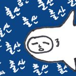 “아이는 낳지 않느냐”는 오지랖, 개복치 소심이의 대처법