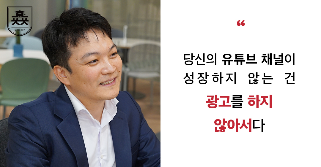 당신의 유튜브 채널이 성장하지 않는 건 ‘광고를 하지 않아서’다: 유튜브 광고 전문가 임현재 인터뷰 | ㅍㅍㅅㅅ