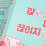 애써 말 걸지 않아도 대화가 끊이지 않는 법