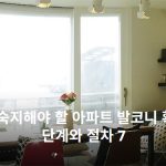 반드시 숙지해야 할 아파트 발코니 확장공사 단계와 절차 7