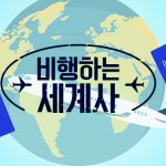 덕업일치 20년 여권 덕후가 쓴 책 『 비행하는 세계사 』