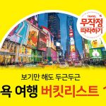 보기만 해도 두근두근! 뉴욕 여행 버킷리스트 10
