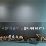 취향따라 골라가는 강북 카페 BEST 5