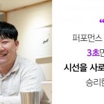 중소기업의 퍼포먼스 마케팅, 3초 만에 시선을 사로잡는 자가 승리한다: 마케팅랩소디 신상원 대표 인터뷰
