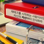 재테크를 시작하는 사람이라면, 자신의 ‘자산’부터 인식하라