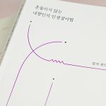 조용하고 민감한 사람들을 위한 책, 『조용해도 민감해도 괜찮아』