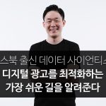 페이스북 출신의 데이터 사이언티스트, 디지털 광고를 최적화하는 가장 쉬운 길을 알려준다: 파노믹스 한승수 대표 인터뷰