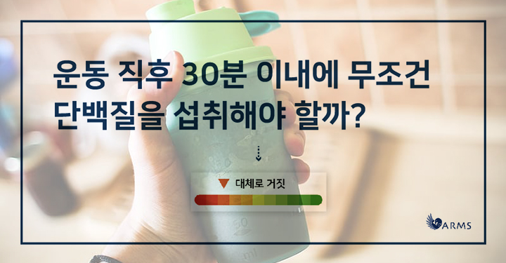 운동 후 30분 이내에 단백질을 먹어야 한다? | ㅍㅍㅅㅅ