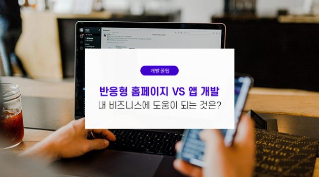 반응형 웹사이트 VS 앱 개발: 내 비즈니스에 도움이 되는 것은?