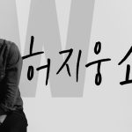 라디오 ‘허지웅쇼’ 팟캐스트 표절 의혹 논란: 팟캐스트 저작권 보호가 절실하다