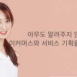 아무도 알려주지 않는 이커머스와 서비스 기획을 알려주마: 서비스 기획자 도그냥 이미준 인터뷰