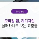 유튜브도 그랬다, 모바일 앱의 리디자인 실패 사례로 보는 교훈들