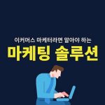 이커머스 마케터라면 알아야 하는 마케팅 솔루션