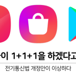 구글에 앱 내려면 원스토어로도 내라? 네이버+통신3사만 편드는 ‘이상한 전기통신법 개정안’