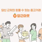 중고나라의 불편함을 깨닫게 해준 ‘당근마켓’의 디테일한 기능들