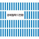 ‘솔루션’이 중심인 독보적인 정책서, 변양균의 『경제철학의 전환』