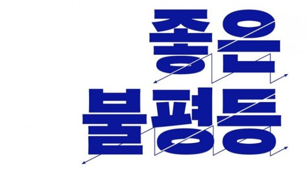 『좋은 불평등』, 한국경제 상식을 무너뜨리는 충격적인 ‘불평등 교과서’