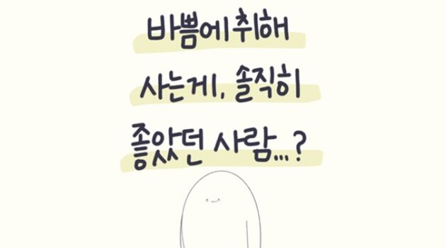 바쁨에 취해 사는 게 솔직히 좋은 사람?: 일 중독과 인정 중독에 대하여