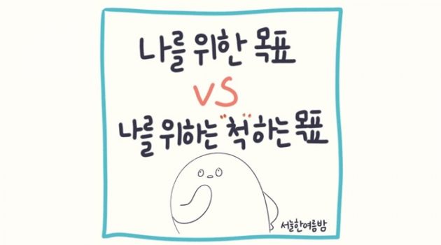 나를 위해주는 ‘척’하는 목표를 세우고 있진 않나요?