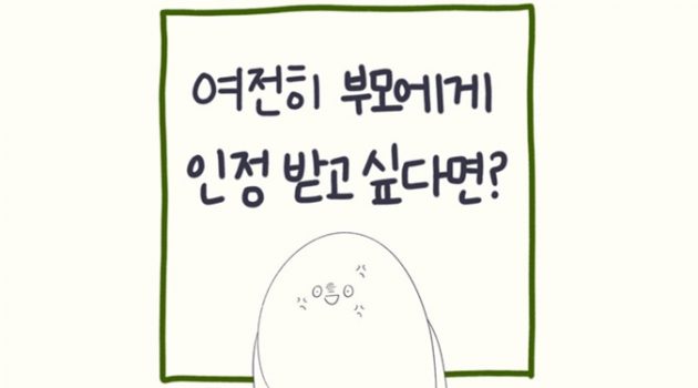 여전히 부모의 인정을 바라는 어른이라면