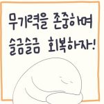 번아웃 방지: 무기력을 존중하며, 슬금슬금 회복하자