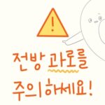 전방 “과로”를 주의하세요!