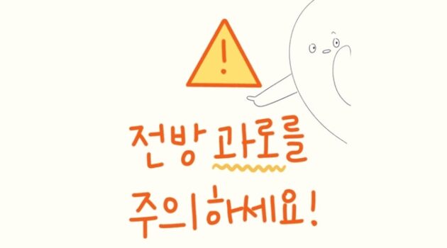 전방 “과로”를 주의하세요!
