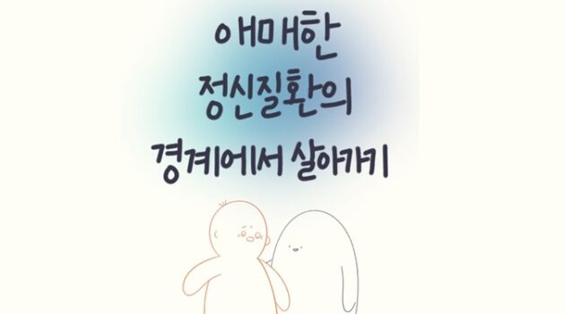애매한 정신질환의 경계에서 뉴비들이 알아두면 좋은 5가지