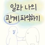 일과 나는 어떤 관계를 맺고 있나요?