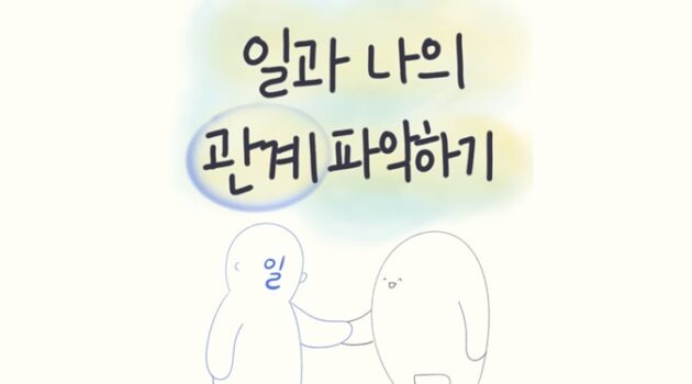 일과 나는 어떤 관계를 맺고 있나요?